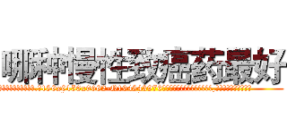 哪种慢性致癌药最好 (哪种慢性致癌药最好【电.话186x0156x9662-Q194843976林氏药业】我们做的是长期生意,靠的是老客户长期支持
参考消息网2月20日报道 韩媒称，“剩女多、离婚率高的城市，房价一定会上涨。”这是中国经济学家金岩石2016年12月参加在上海举行的房地产相关论坛时说的话。
)