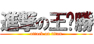 進撃の王苰勝 (attack on titan)