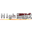 Ｈｉｇｈ 課韌戊 (attack on woo)