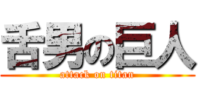 舌男の巨人 (attack on titan)