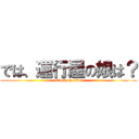 では、運行屋の娘は？ (attack on titan)