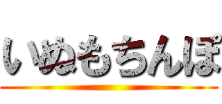 いぬもちんぽ ()