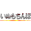 いぬもちんぽ ()