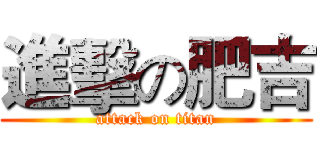 進擊の肥吉 (attack on titan)