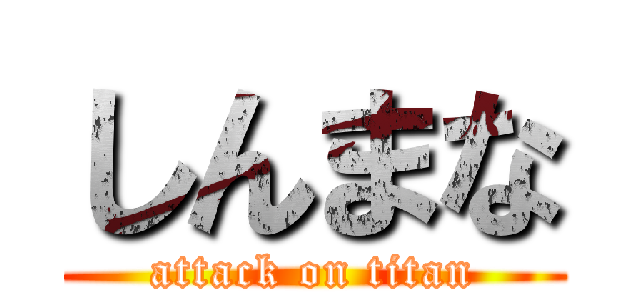 しんまな (attack on titan)