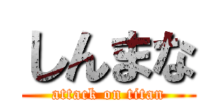 しんまな (attack on titan)
