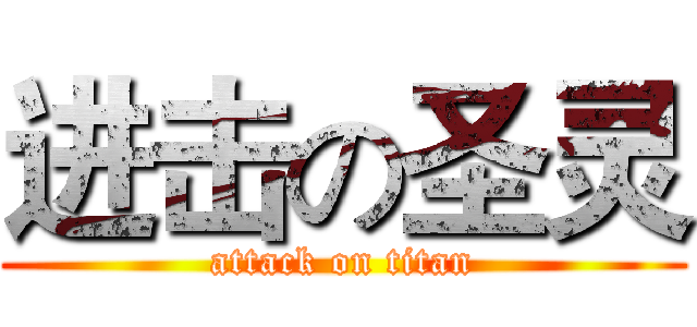 进击の圣灵 (attack on titan)
