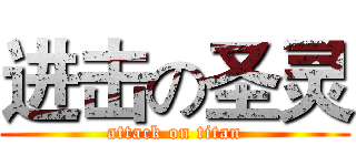 进击の圣灵 (attack on titan)