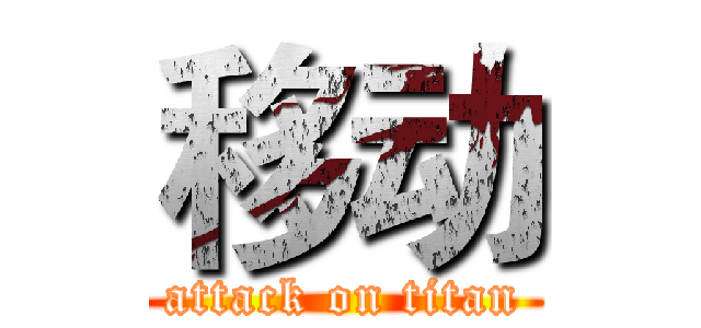 移动 (attack on titan)