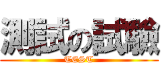 測試の試驗 (TEST)