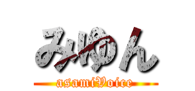 みゆん (asamiVoice)