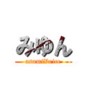 みゆん (asamiVoice)