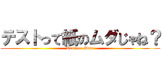 テストって紙のムダじゃね？ (Kami no Muda)