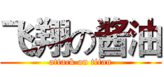 飞翔の酱油 (attack on titan)