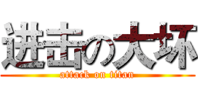 进击の大坏 (attack on titan)