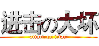 进击の大坏 (attack on titan)