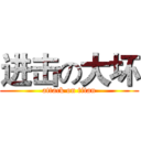 进击の大坏 (attack on titan)