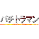 パチトラマン (attack on titan)