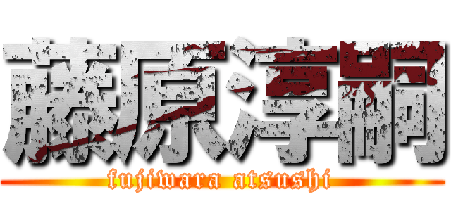 藤原淳嗣 (fujiwara atsushi)