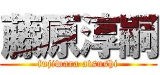 藤原淳嗣 (fujiwara atsushi)