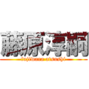 藤原淳嗣 (fujiwara atsushi)