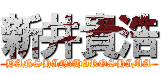 新井貴浩 (HANSHINｰHIROSHIMA)