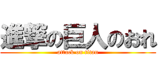 進撃の巨人のおれ (attack on titan)