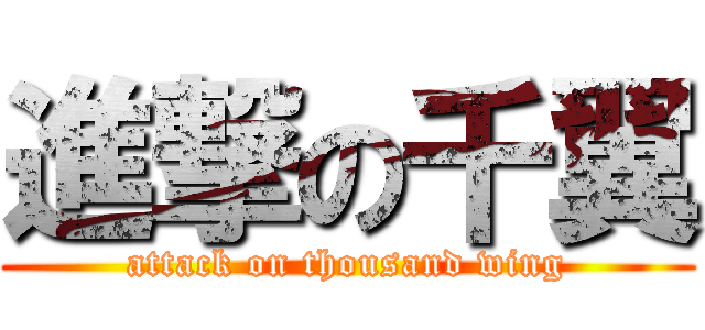 進撃の千翼 (attack on thousand wing)