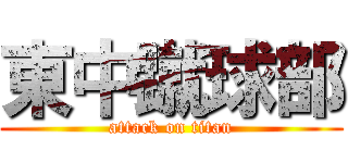 東中蹴球部 (attack on titan)