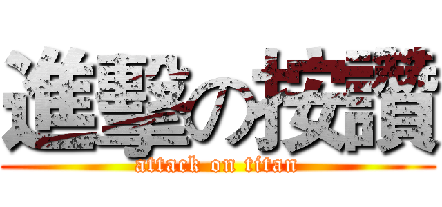 進擊の按讚 (attack on titan)