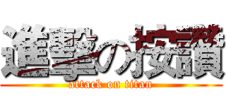 進擊の按讚 (attack on titan)