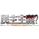 民主主義🖕 (Anti democracy)