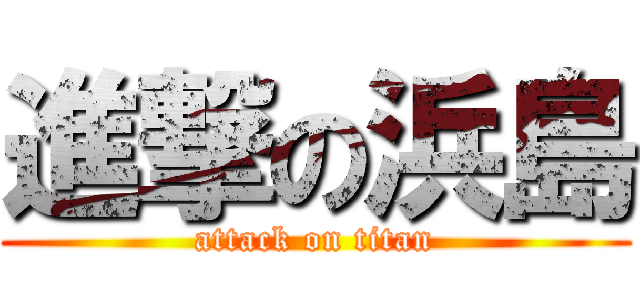 進撃の浜島 (attack on titan)