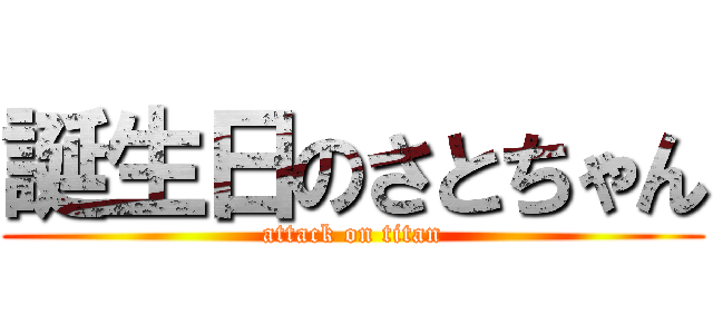 誕生日のさとちゃん (attack on titan)