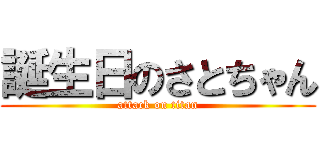 誕生日のさとちゃん (attack on titan)