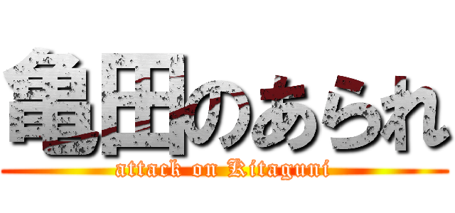 亀田のあられ (attack on Kitaguni)