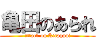 亀田のあられ (attack on Kitaguni)