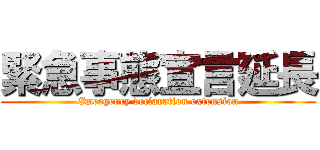 緊急事態宣言延長 (Emergency declaration extension)