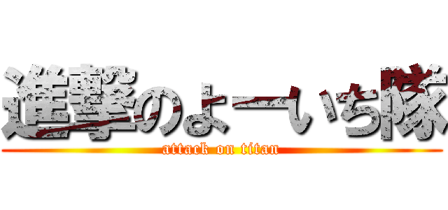 進撃のよーいち隊 (attack on titan)