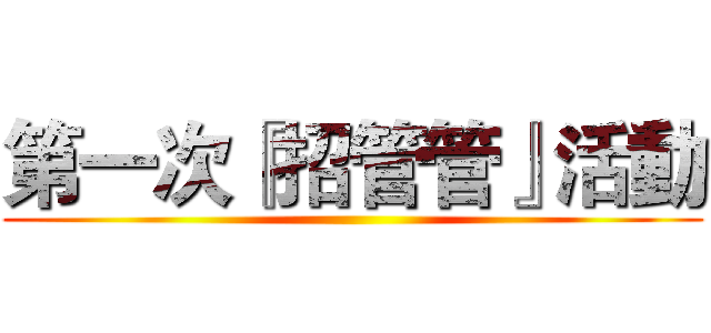 第一次『招管管』活動 ()