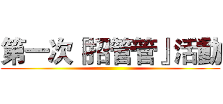 第一次『招管管』活動 ()