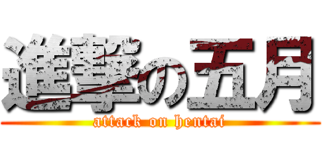 進撃の五月 (attack on hentai)