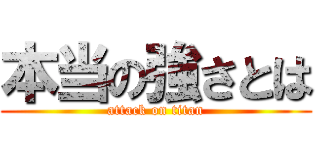 本当の強さとは (attack on titan)