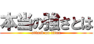 本当の強さとは (attack on titan)