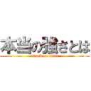 本当の強さとは (attack on titan)