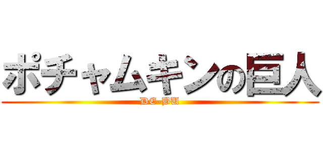 ポチャムキンの巨人 (DE-BU)