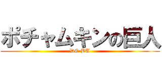 ポチャムキンの巨人 (DE-BU)