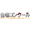 合唱コンクール (11月4日)