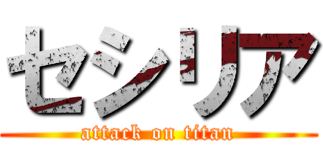 セシリア (attack on titan)