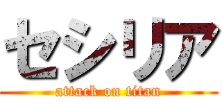 セシリア (attack on titan)